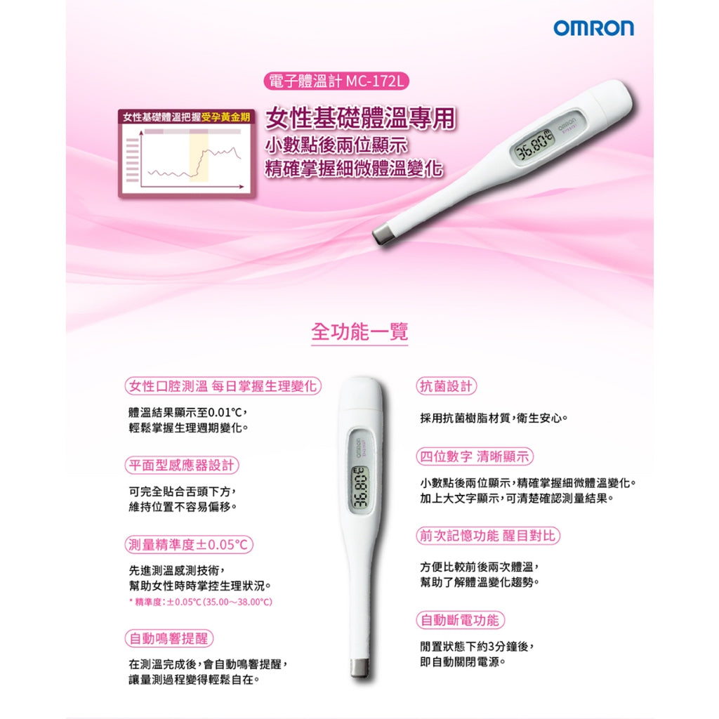 【歐姆龍】MC-172L體溫計(女性專用) 基礎體溫 體溫計 OMRON 適合檢查基礎體溫 4位數顯示