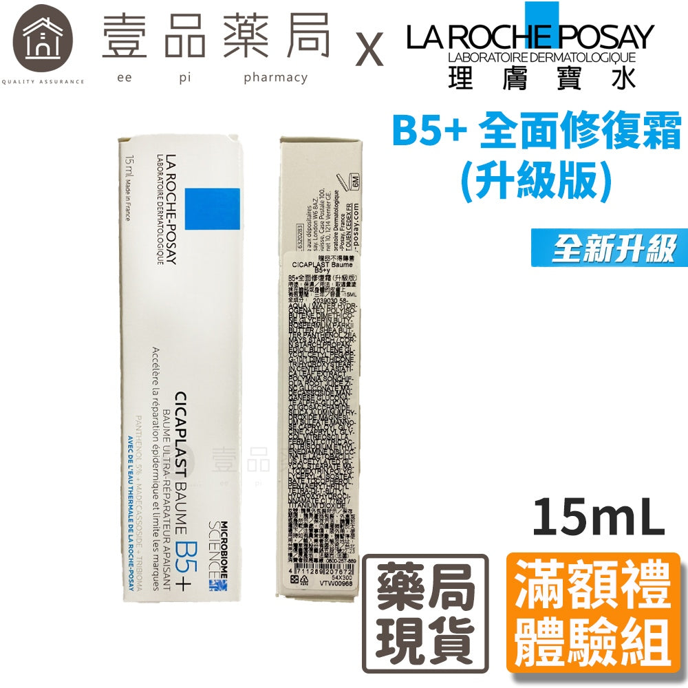 【理膚寶水】全面修護霜 15ml體驗組 滿額贈品 非賣品 B5全面修護霜 B5+全面修護霜