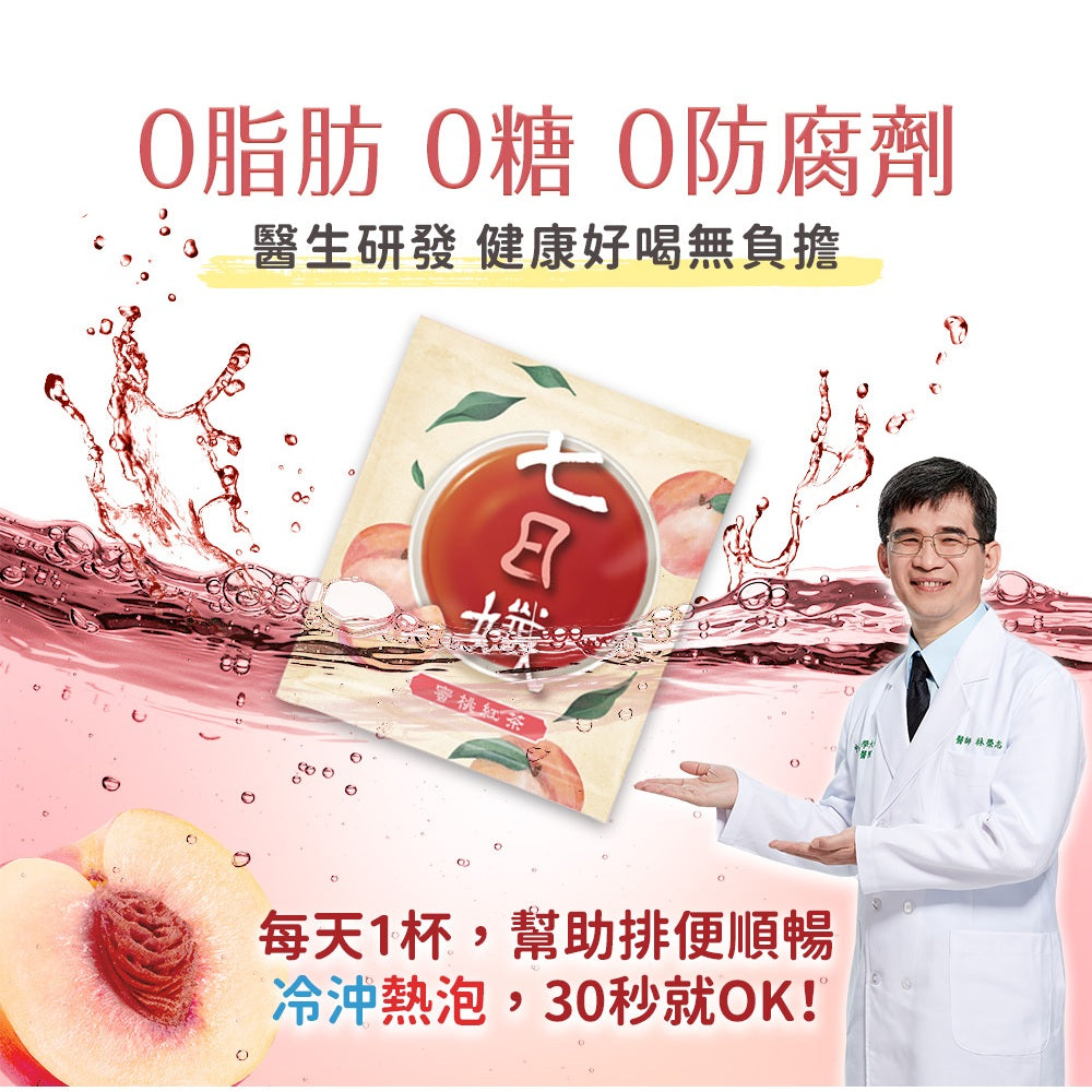 【家家生醫】七日孅 孅體茶包 蜜桃紅茶 7包/盒 辣木葉 藤黃果 望江南 天然草本漢方
