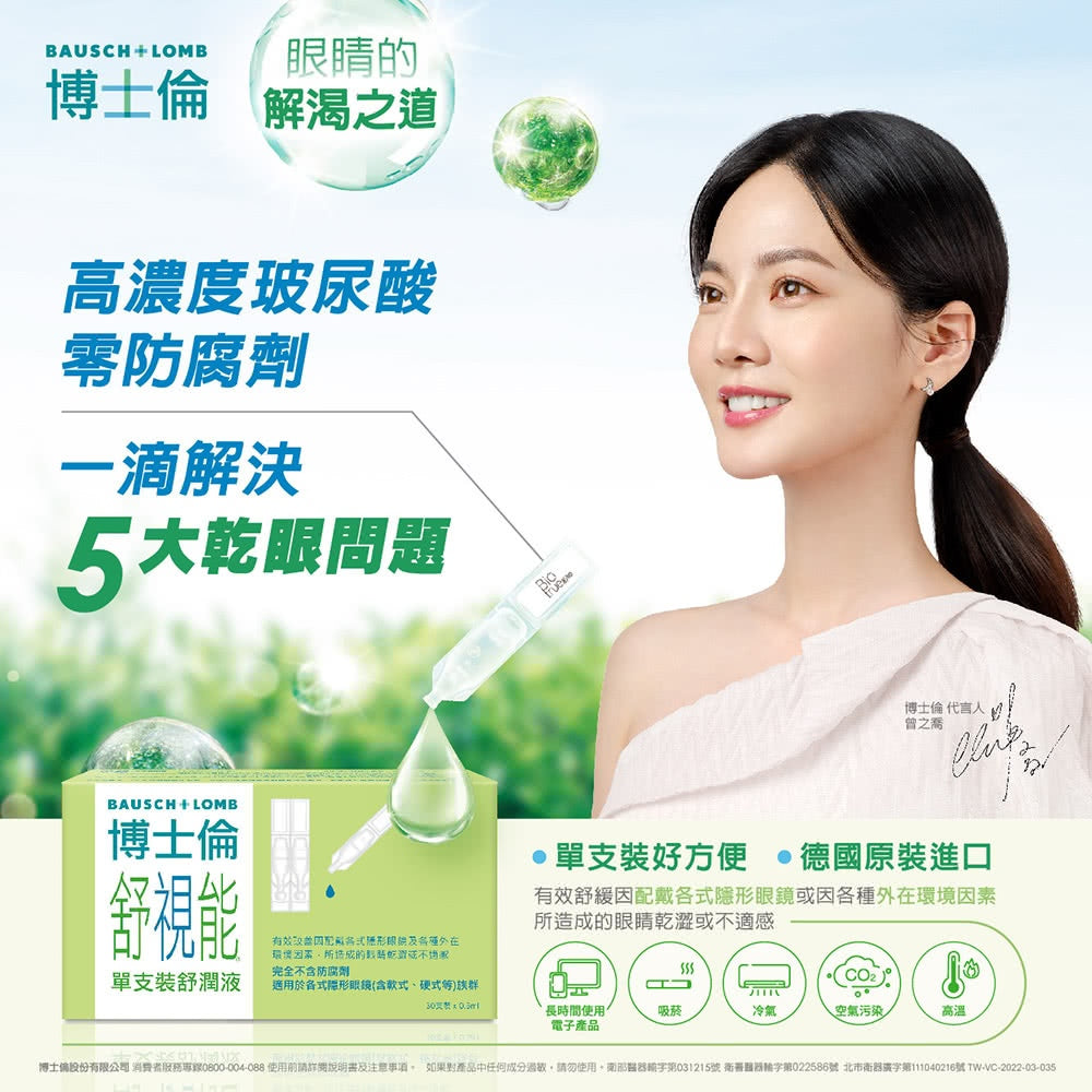 【博士倫】舒視能舒潤液 0.5mlx30支/盒 高濃度玻尿酸 德國原裝進口 無防腐劑 博士倫舒潤液