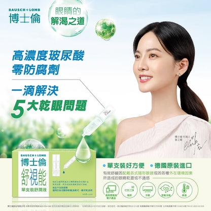 【博士倫】舒視能舒潤液 0.5mlx30支/盒 高濃度玻尿酸 德國原裝進口 無防腐劑 博士倫舒潤液