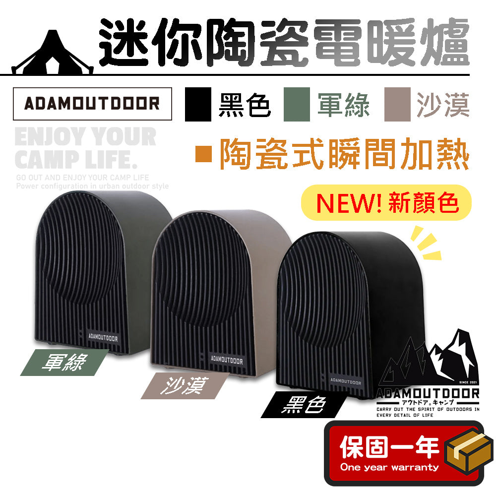 【ADAM】迷你陶瓷電暖爐 電暖器 三色可選 戶外 露營 電暖器 保暖 輕量設計 傾倒保護 OUTDOOR