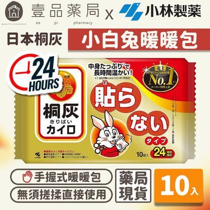 【桐灰】小白兔24H手握式暖暖包 10入/包 日本製 24小時長效 保暖禦寒 小白兔暖暖包 桐灰暖暖包