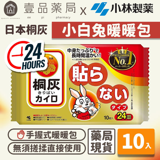【桐灰】小白兔24H手握式暖暖包 10入/包 日本製 24小時長效 保暖禦寒 小白兔暖暖包 桐灰暖暖包