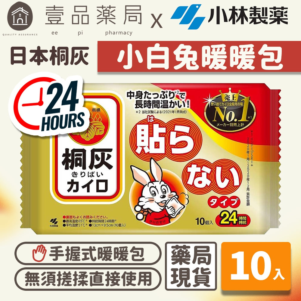 【桐灰】小白兔24H手握式暖暖包 10入/包 日本製 24小時長效 保暖禦寒 小白兔暖暖包 桐灰暖暖包