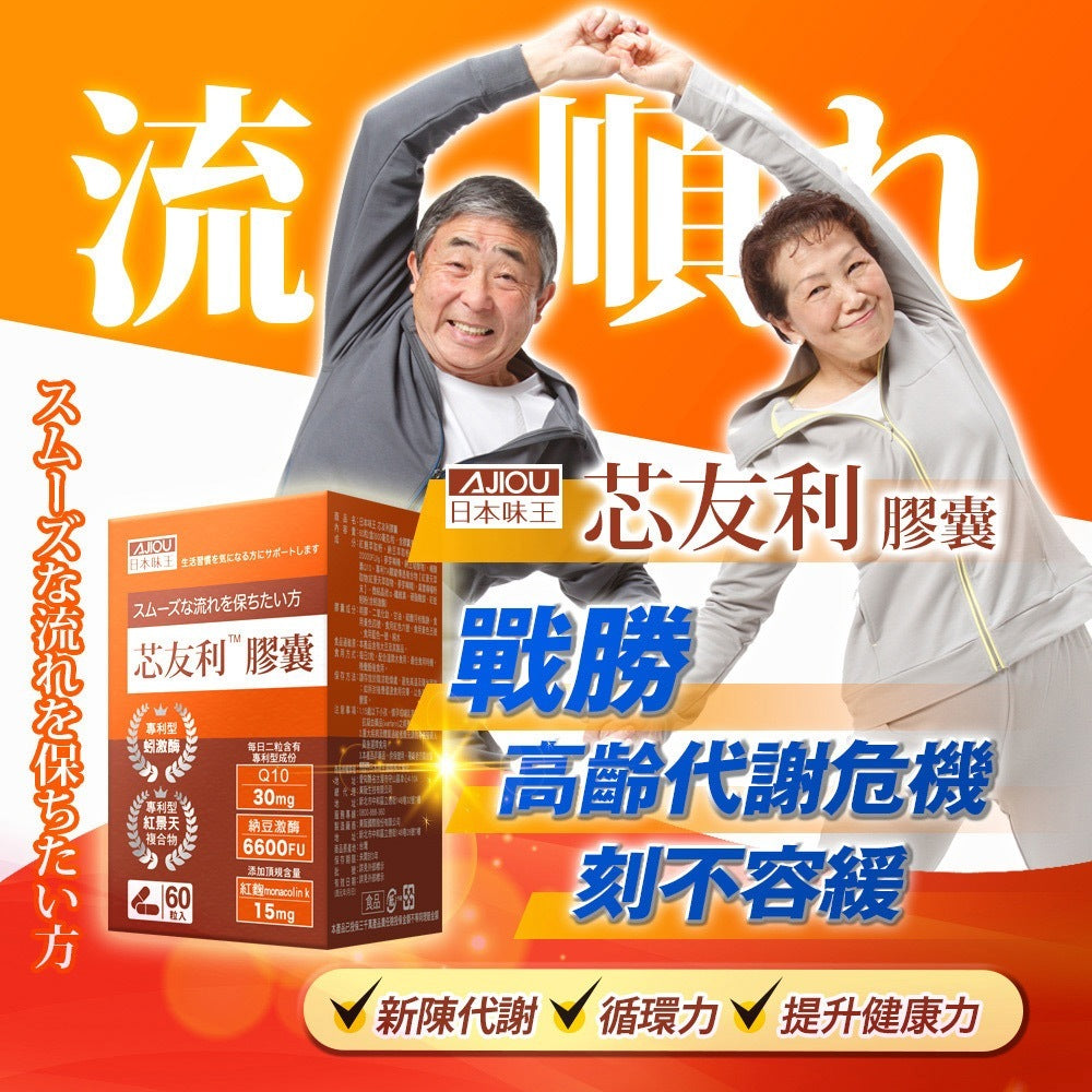 【日本味王】芯友利膠囊 30粒/盒 紅麴萃取 納豆激酶 輔酵素Q10 東阪AJIOU