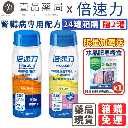 【倍速力】腎臟病專用配方 200mlx24罐(加贈2罐) 洗腎配方 慢性腎臟病 未洗腎 倍速力腎臟病配方