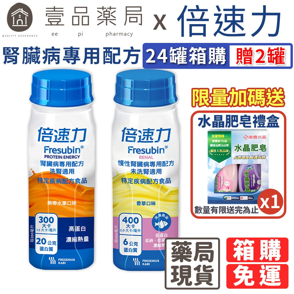 【倍速力】腎臟病專用配方 200mlx24罐(加贈2罐) 洗腎配方 慢性腎臟病 未洗腎 倍速力腎臟病配方