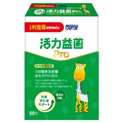 【小兒利撒爾】活力益菌Pro 50包/盒 (無添加砂糖) 兒童益生菌 益生菌 乳酸菌