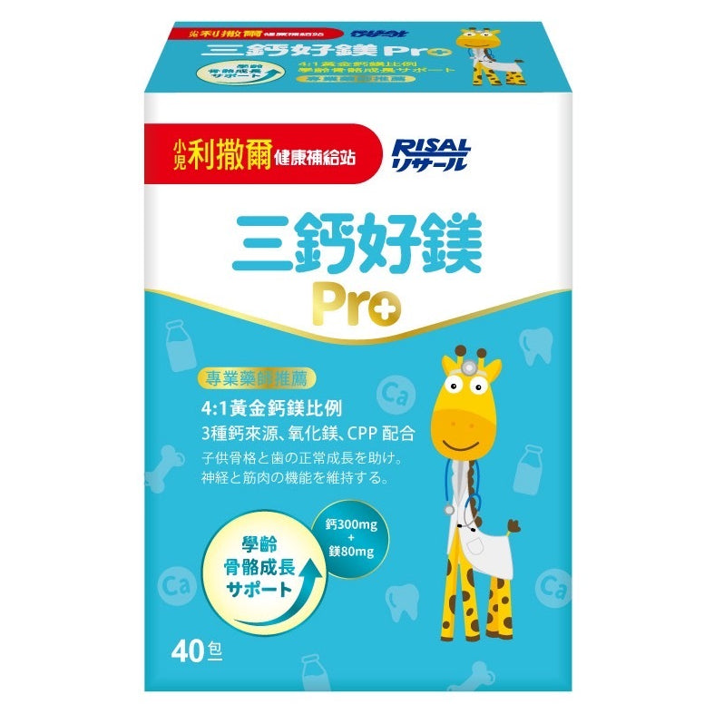 【小兒利撒爾】三鈣好鎂Pro 40包/盒 兒童營養補充品 專利護齒益生菌 成長鈣鎂