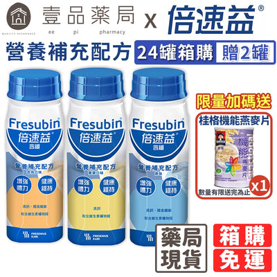 【倍速益】營養補充配方 200mlx24罐(加贈2罐) 香草/原味/杏桃 含纖營養品 倍速益營養配方