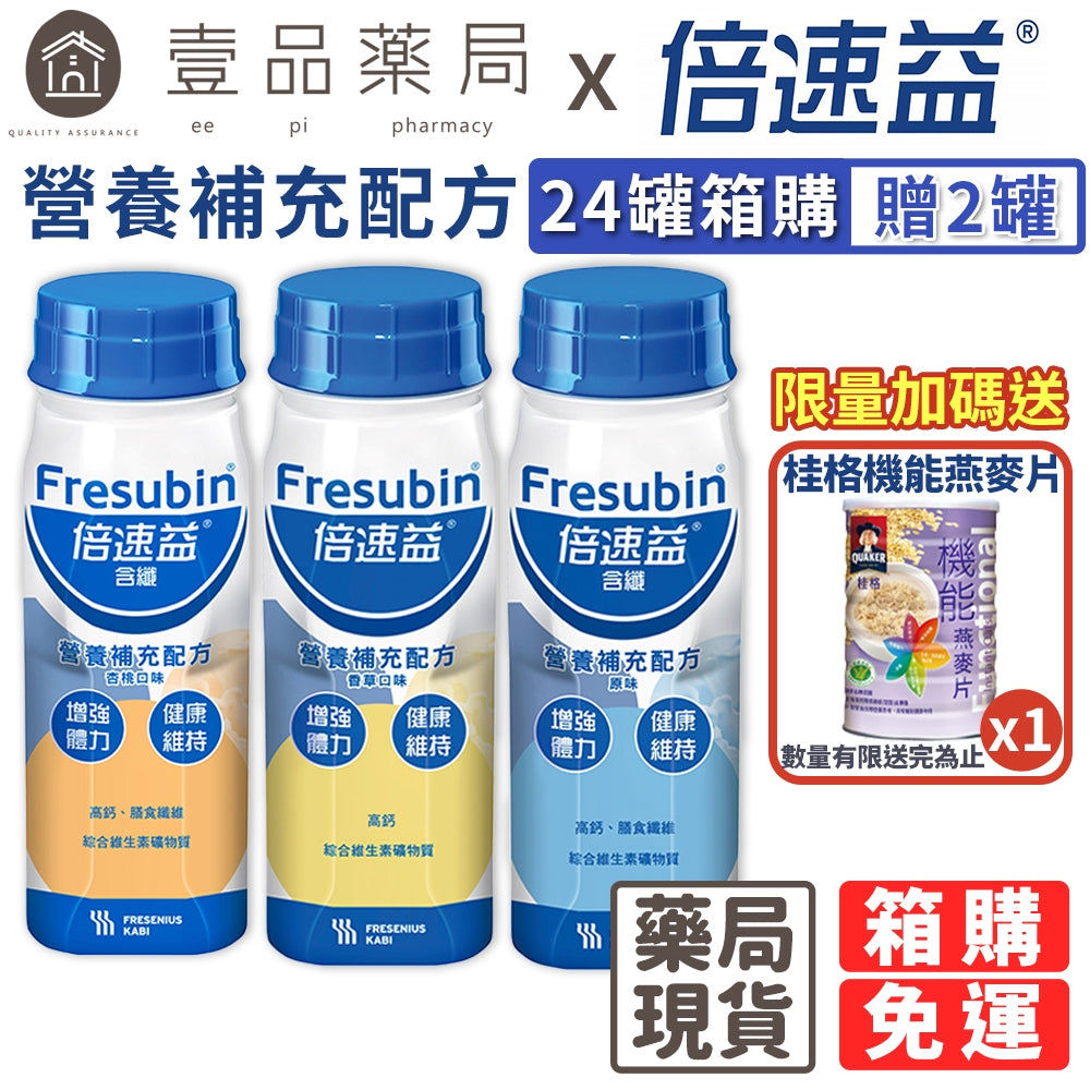 【倍速益】營養補充配方 200mlx24罐(加贈2罐) 香草/原味/杏桃 含纖營養品 倍速益營養配方