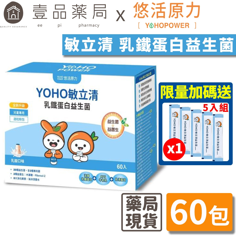 【悠活原力】YOHO敏立清乳鐵蛋白益生菌 60入/盒 敏立清 兒童益生菌 升級乳鐵配方 YOYO升級版