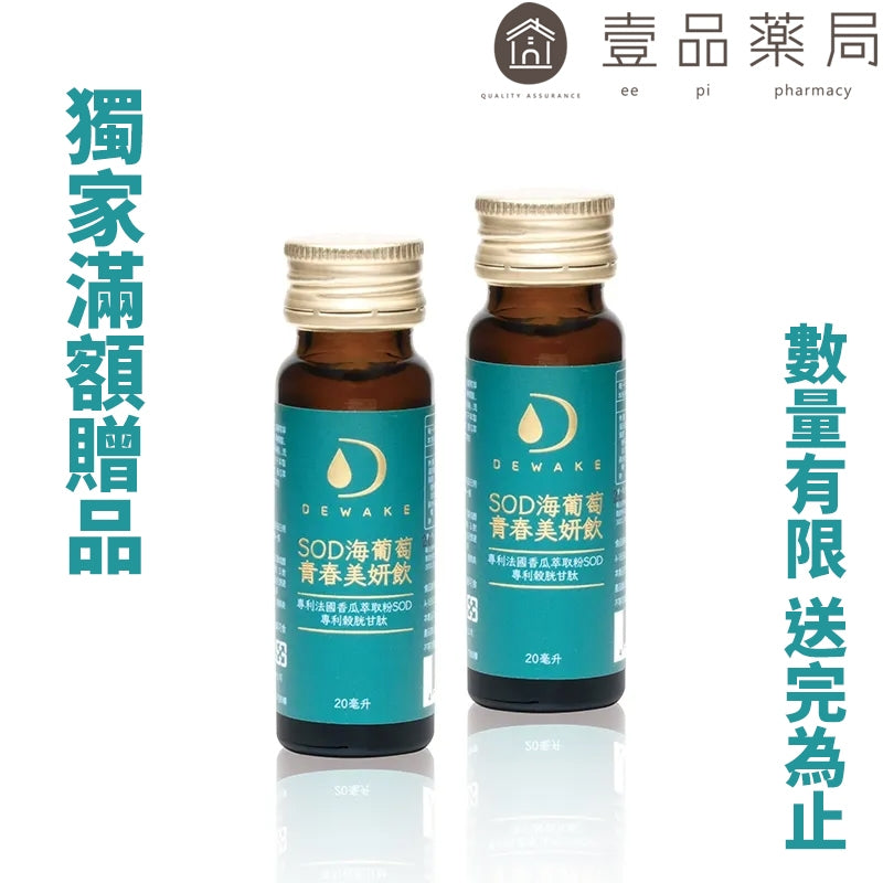 【DEWAKE】SOD海葡萄青春美妍飲 20mlx2瓶(獨家贈品組) 滿額贈品 活動贈品 數量有限 送完為止