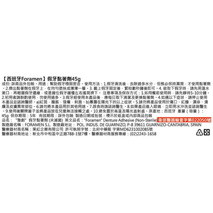 【西班牙Foramen】假牙黏著劑 45g/盒 穩固密合 舒適護齦 不易脫落 西班牙進口 活動式假牙適用