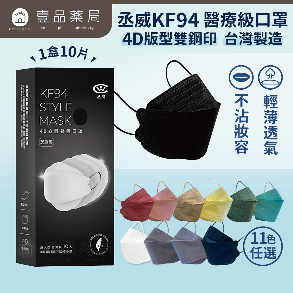 【丞威】韓版4D立體KF94口罩 10片/盒 台灣製造 11色可選 醫療口罩 莫蘭迪色系 大地色系