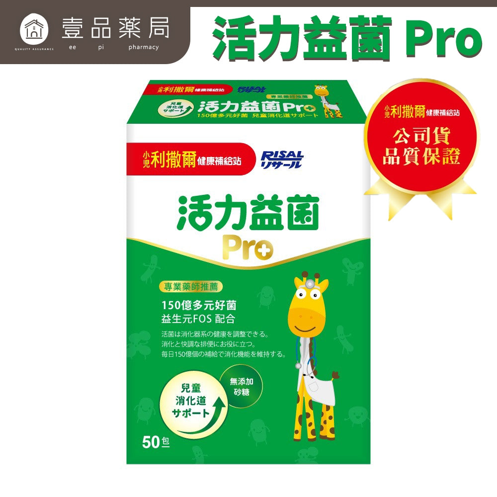 【小兒利撒爾】活力益菌Pro 50包/盒 (無添加砂糖) 兒童益生菌 益生菌 乳酸菌