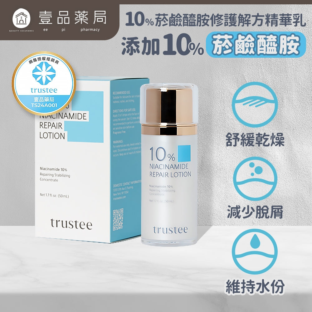 【trustee】10%菸鹼醯胺修護解方精華乳 50ml/盒 預防乾燥 滋潤舒緩肌膚 維持肌膚彈性