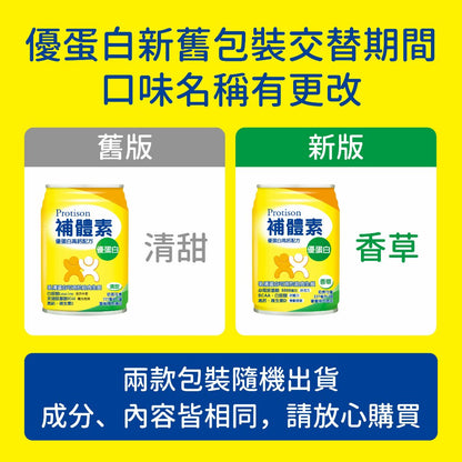 【補體素】優蛋白(增強體力配方) 24罐箱購(送贈罐) 原味 香草 大麥 補體素優蛋白