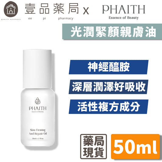 【PHAITH沛希研】光潤緊顏親膚油 50ml 舒衡系列 零油光 無負擔 緊緻光潤肌