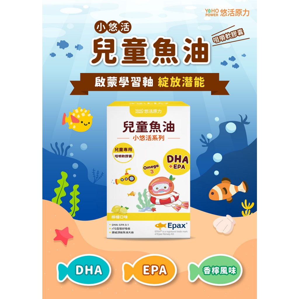 【悠活原力】小悠活兒童魚油咀嚼軟膠囊 45粒/瓶 兒童專用 香檸風味 DHA Omega3 天然rTG形式