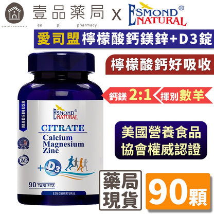 【愛司盟】檸檬酸鈣鎂鋅+D3錠 90錠/瓶 添加D3鈣質吸收UP 檸檬酸鈣好吸收 鈣鎂2：1 揮別數綿羊