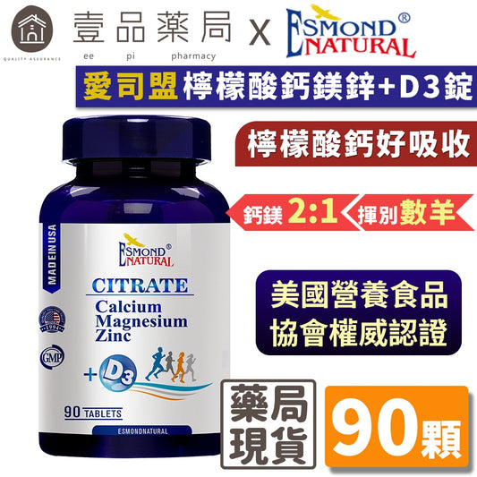 【愛司盟】檸檬酸鈣鎂鋅+D3錠 90錠/瓶 添加D3鈣質吸收UP 檸檬酸鈣好吸收 鈣鎂2：1 揮別數綿羊