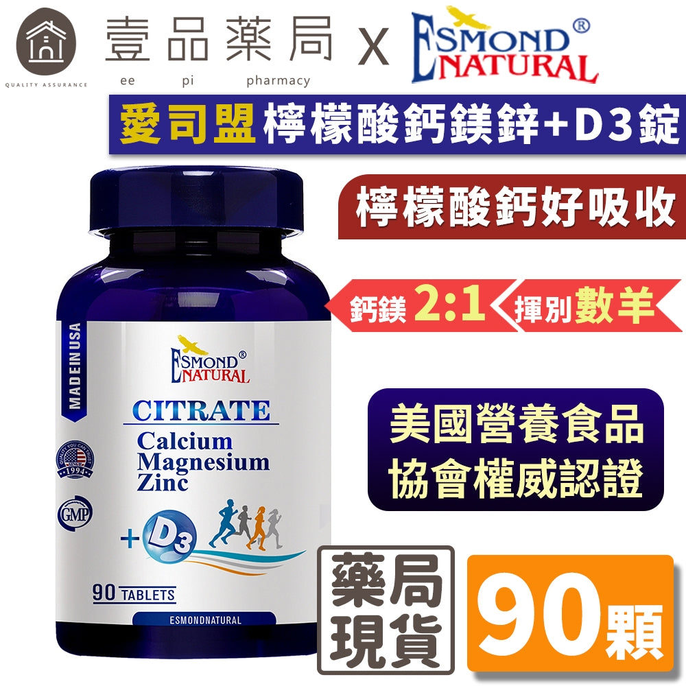 【愛司盟】檸檬酸鈣鎂鋅+D3錠 90錠/瓶 添加D3鈣質吸收UP 檸檬酸鈣好吸收 鈣鎂2：1 揮別數綿羊