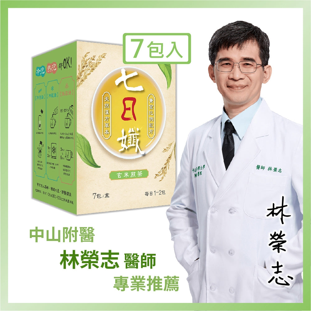【家家生醫】七日孅 孅體茶包 玄米煎茶 7包/盒 麥茶 枇杷葉 望江南 藤黃果 天然草本漢方