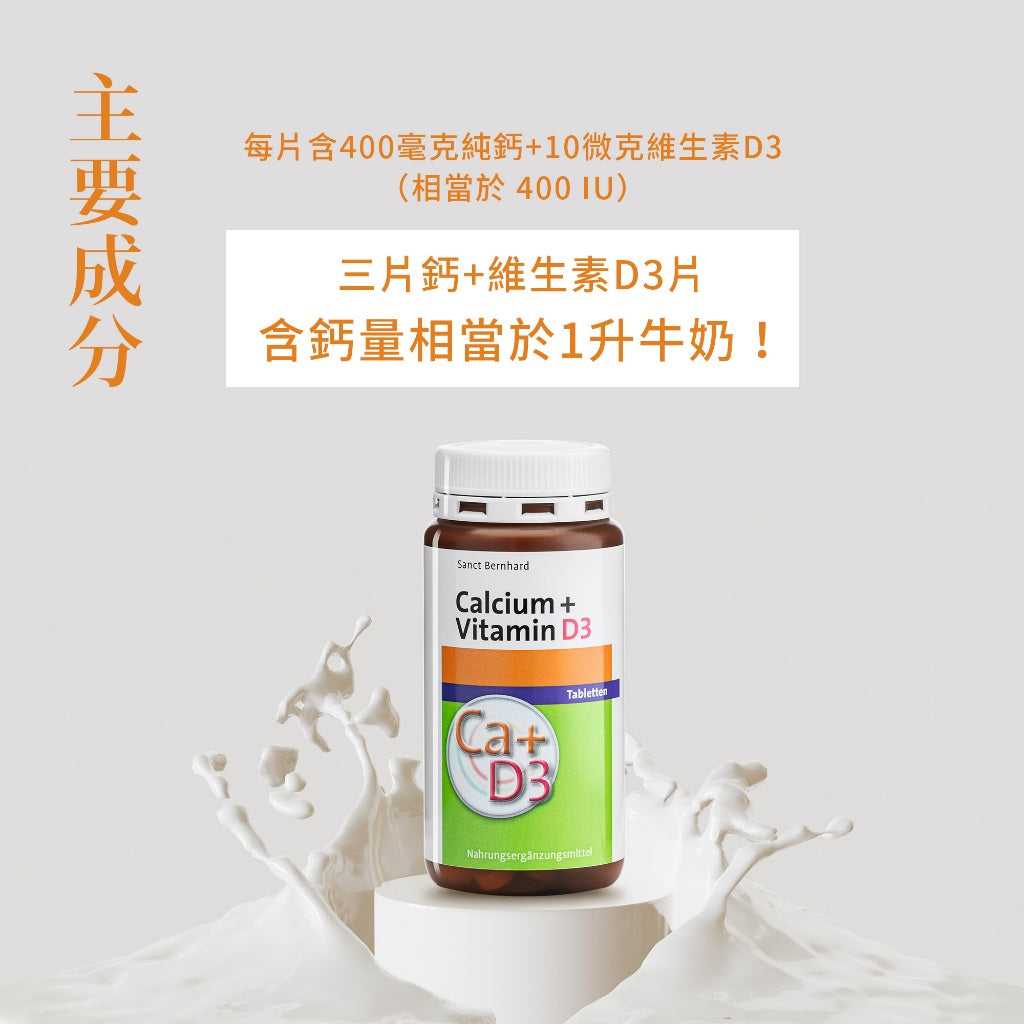 【Sanct Bernhard聖伯納德】鈣+維生素D3 150顆/瓶 授權經銷 原廠公司貨 德國百年草本