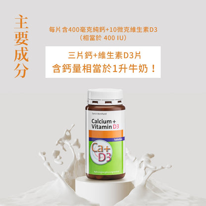 【Sanct Bernhard聖伯納德】鈣+維生素D3 150顆/瓶 授權經銷 原廠公司貨 德國百年草本