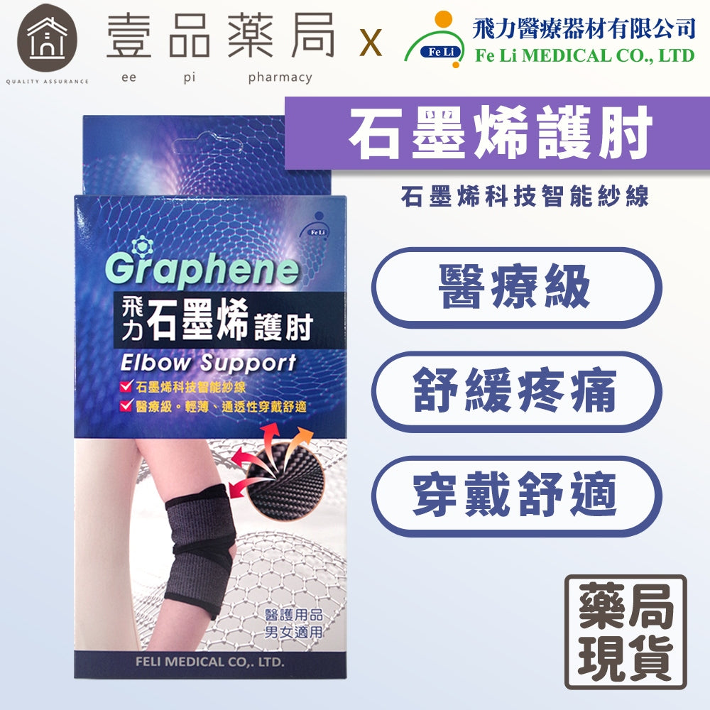 【飛力】石墨烯護肘 單入 醫療級護肘 台灣製造 石墨烯纖維 穩定支撐 固定加壓 耐穿不易變形