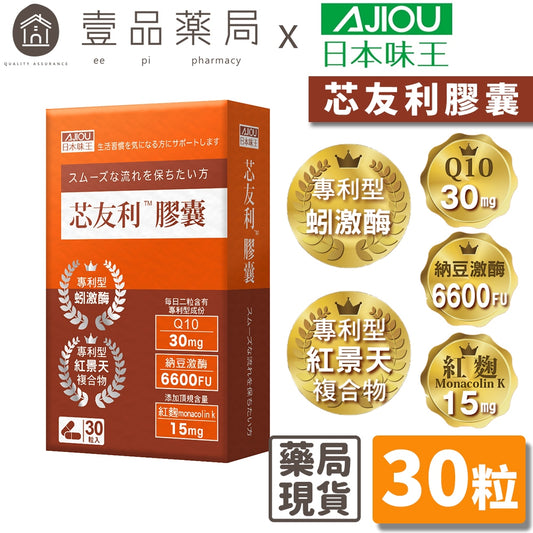【日本味王】芯友利膠囊 30粒/盒 紅麴萃取 納豆激酶 輔酵素Q10 東阪AJIOU