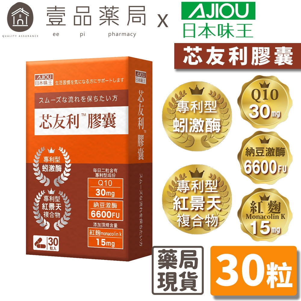 【日本味王】芯友利膠囊 30粒/盒 紅麴萃取 納豆激酶 輔酵素Q10 東阪AJIOU