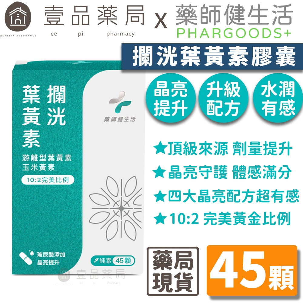 半年未進【健生活】攔洸葉黃素 45顆/盒 全素可食 游離型葉黃素 添加玻尿酸晶亮配方 山桑子萃取前花青素