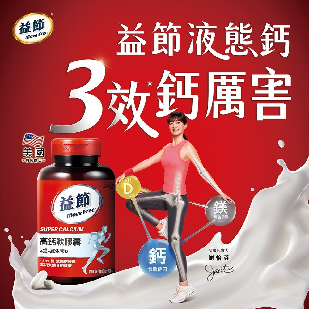 【Move Free益節】高鈣+鎂+維生素D液態軟膠囊 90錠/盒 三效保養 液態好吸收 維持行動力