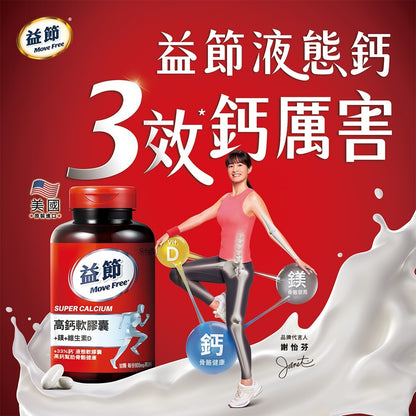 【Move Free益節】高鈣+鎂+維生素D液態軟膠囊 90錠/盒 三效保養 液態好吸收 維持行動力
