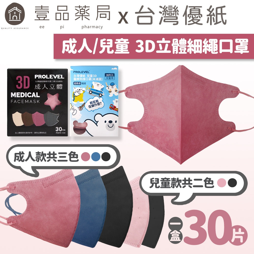 【台灣優紙】3D立體細繩口罩 30入/盒 款式多樣 成人口罩 兒童口罩 3D口罩 MIT台灣製造 醫用口罩