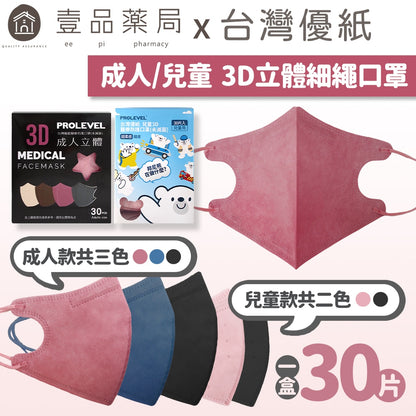 【台灣優紙】3D立體細繩口罩 30入/盒 款式多樣 成人口罩 兒童口罩 3D口罩 MIT台灣製造 醫用口罩