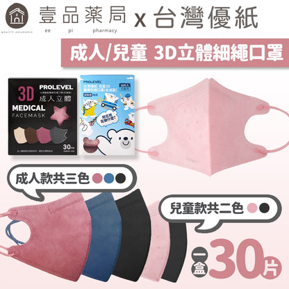 【台灣優紙】3D立體細繩口罩 30入/盒 款式多樣 成人口罩 兒童口罩 3D口罩 MIT台灣製造 醫用口罩