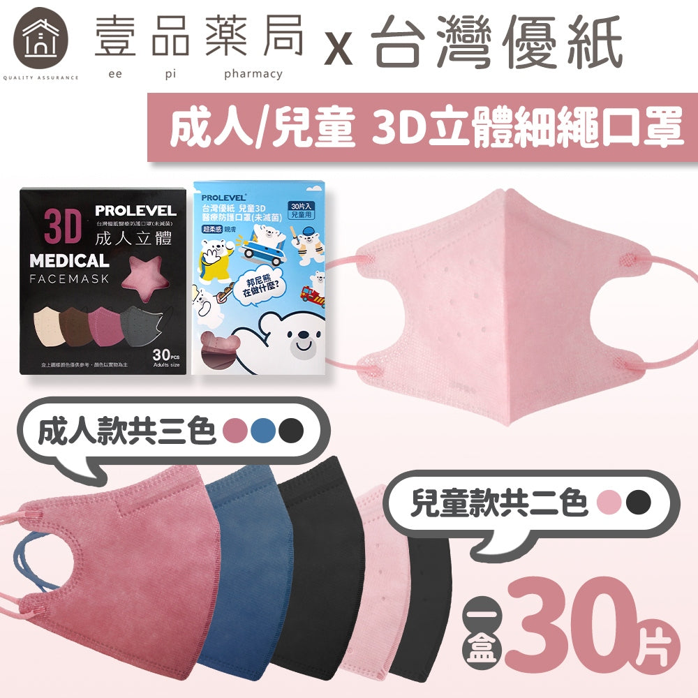 【台灣優紙】3D立體細繩口罩 30入/盒 款式多樣 成人口罩 兒童口罩 3D口罩 MIT台灣製造 醫用口罩