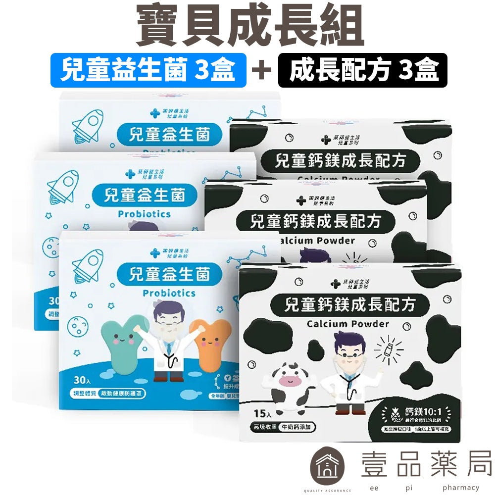 【藥師健生活】兒童益生菌3盒+成長配方3盒 寶貝成長組 超值組合 保護力UP 成長力UP