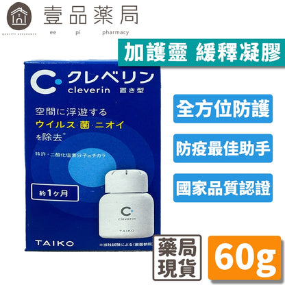 無庫存【Cleverin加護靈】緩釋凝膠 60g 空間抑菌 抗菌 孕婦寶寶適用 日本醫生推薦 二氧化氯緩釋凝膠【壹品藥局