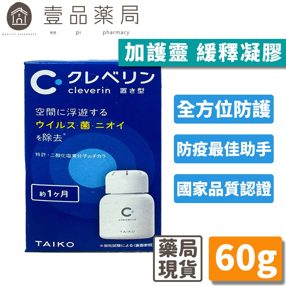 無庫存【Cleverin加護靈】緩釋凝膠 60g 空間抑菌 抗菌 孕婦寶寶適用 日本醫生推薦 二氧化氯緩釋凝膠【壹品藥局