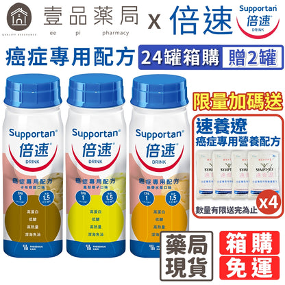 【倍速】癌症專用配方 200mlx24罐(加贈2罐) 卡布奇諾/熱帶水果/鳳梨椰子 倍速癌症 腫瘤配方