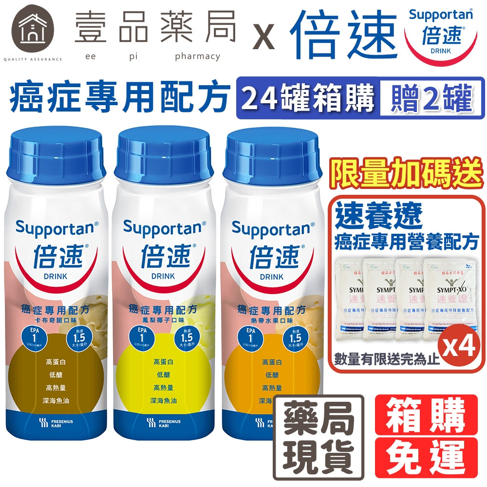 【倍速】癌症專用配方 200mlx24罐(加贈2罐) 卡布奇諾/熱帶水果/鳳梨椰子 倍速癌症 腫瘤配方