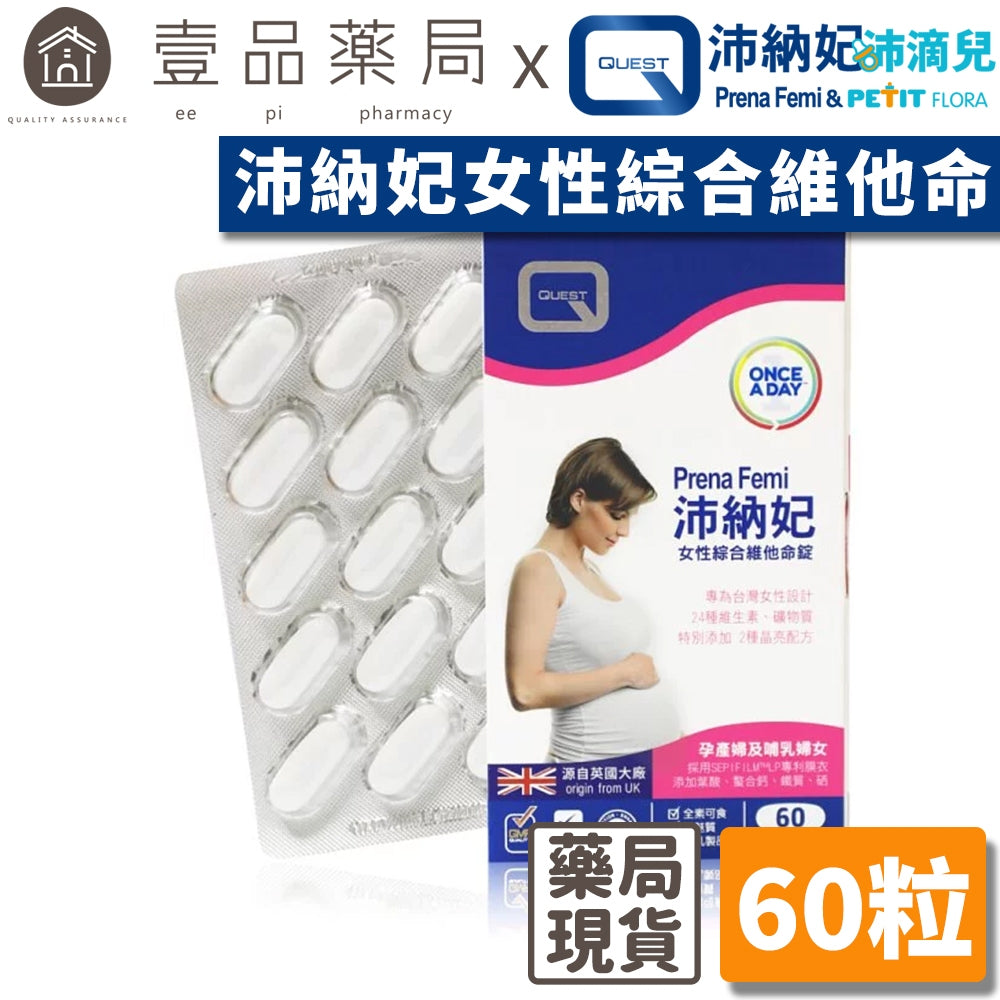 【沛納妃】女性綜合維他命錠 素食可食 孕婦營養素 全孕程適用 哺乳婦適用 孕期補養 哺乳適用