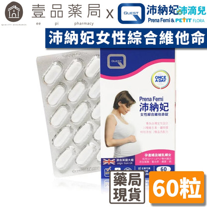 【沛納妃】女性綜合維他命錠 素食可食 孕婦營養素 全孕程適用 哺乳婦適用 孕期補養 哺乳適用