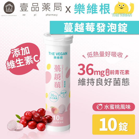 【樂維根】蔓越莓發泡錠 10錠/支 水蜜桃風味 添加維他命C 前花青素 無加糖 低熱量 私密保養調理