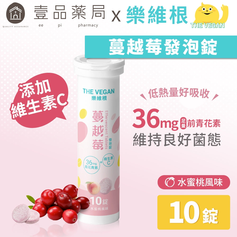 【樂維根】蔓越莓發泡錠 10錠/支 水蜜桃風味 添加維他命C 前花青素 無加糖 低熱量 私密保養調理